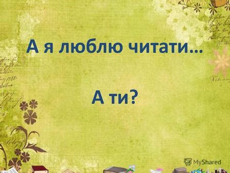 Презентация на тему: "Розповідь про мою улюблену книгу". Скачать ...