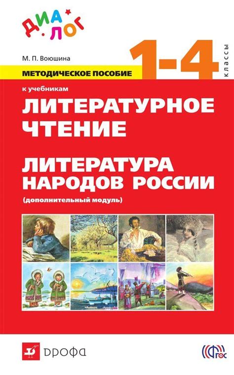 М. П. Воюшина Методическое пособие к учебникам «Литературное чтение». 1 ...