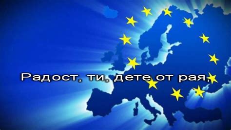 Химн на Европа - "Ода на радостта" - караоке-инструментал - YouTube