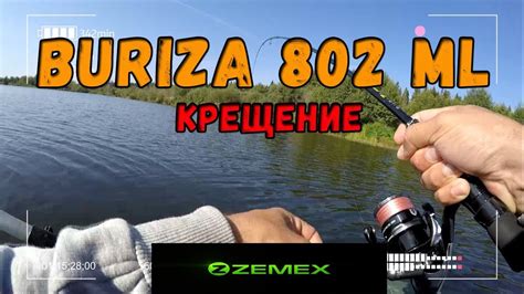 Бюджетный спиннинг Zemex Buriza 802ML. Крещение - YouTube