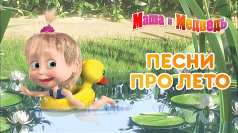 Маша и Медведь -⛱ Песни про лето 🌴 - YouTube