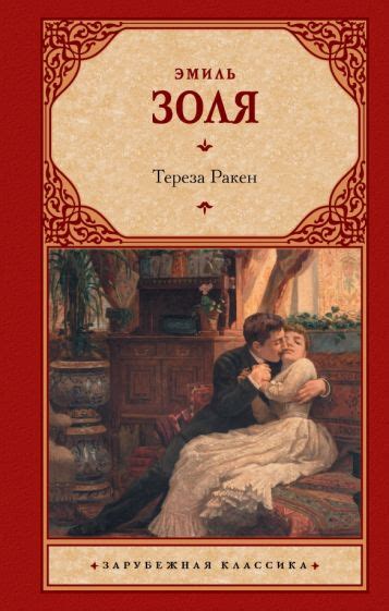 Книга: "Тереза Ракен" - Эмиль Золя. Купить книгу, читать рецензии ...