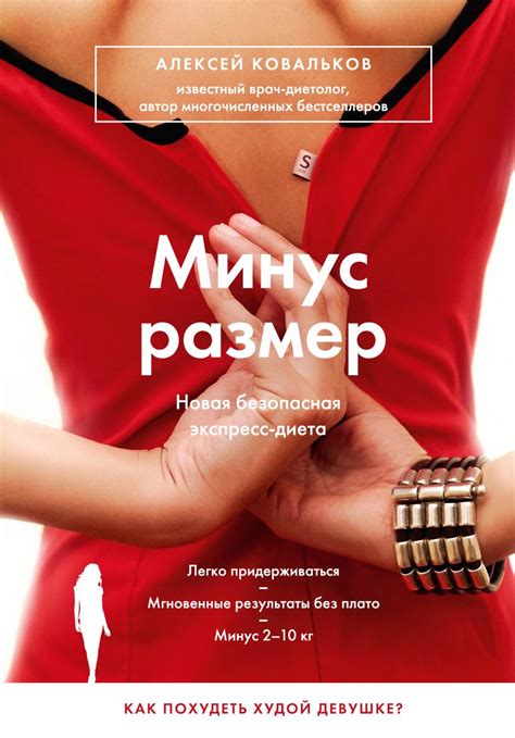 Книга Минус размер Новая безопасная экспресс диета Алексей Ковальков ...
