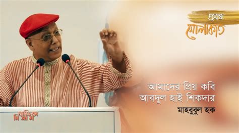 আমাদের প্রিয় কবি আবদুল হাই শিকদার_মাহবুবুল হক - মোলাকাত