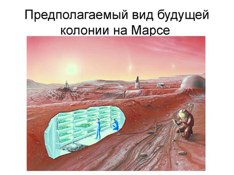 Будущии колонии на Марсе - презентация онлайн