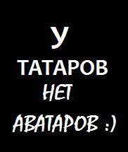 у татаров нет аватаров | принимаются в группу все желающие... 2024 ...