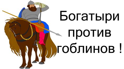 Богатыри против гоблинов ! - YouTube