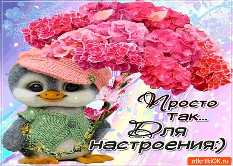 Просто так, для настроения тебе этот букетик | Открытки и картинки ...