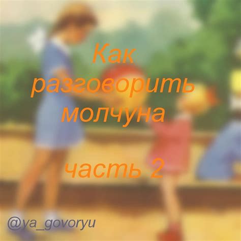 Как разговорить молчуна часть 2 - ЯГоворю