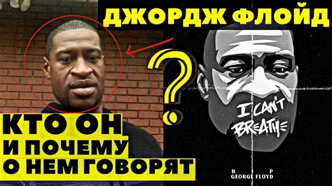 ДЖОРДЖ ФЛОЙД КТО ОН И ПОЧЕМУ О НЕМ ГОВОРЯТ ЗВЕЗДЫ - YouTube