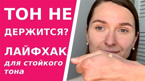 Тональный будет держаться! Лайфхак-трюк, который сделает любой ...