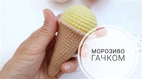 Морозиво рожок гачком в'язані солодощі амігурумі безкоштовний майстер ...