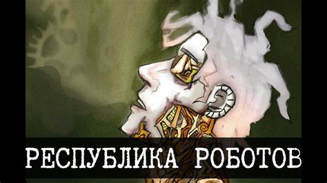 Украинская Республика роботов и SCP - YouTube
