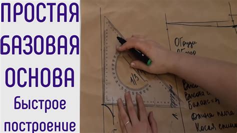 Как построить базовую основу. Простой вариант без вытачек. - YouTube