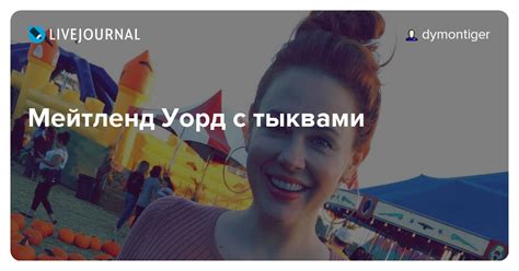 Мейтленд Уорд с тыквами: dymontiger — LiveJournal