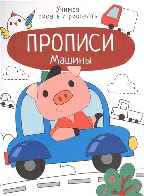 Прописи. Учимся писать и рисовать. Машины - купить с доставкой по ...