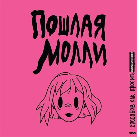 Пошлая Молли (Poshlaya Molly) - 8 способов как бросить… (Deluxe) Lyrics ...