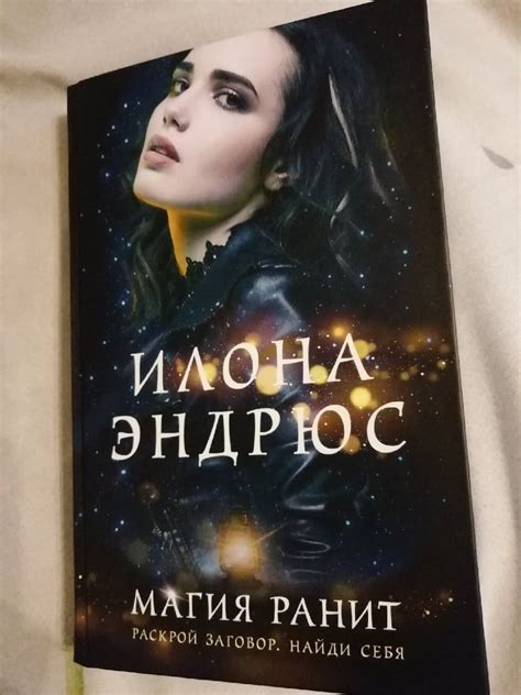 Книга: Магия ранит - Илона Эндрюс. Купить книгу, читать рецензии | Лабиринт