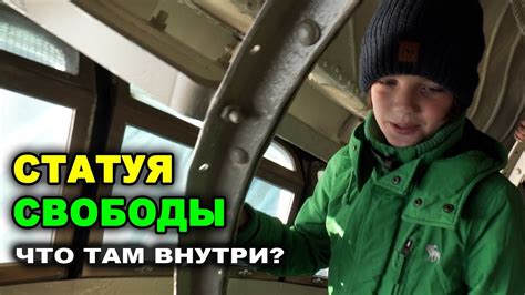 Что внутри Статуи Свободы? - YouTube