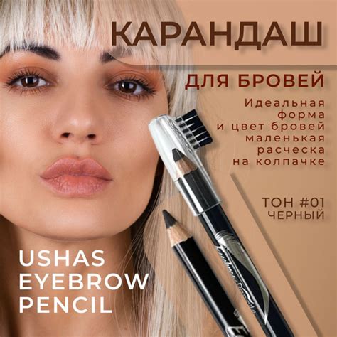 Карандаш для бровей Ushas Eyebrow Pencil, стойкая текстура, тонкий ...