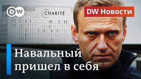 Навальный пришел в себя: в Германии боятся нового покушения. DW Новости ...