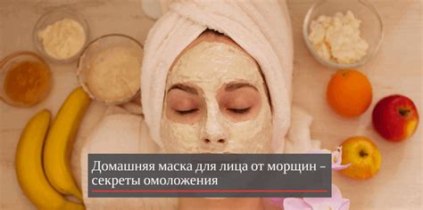Домашняя маска для лица от морщин – секреты омоложения