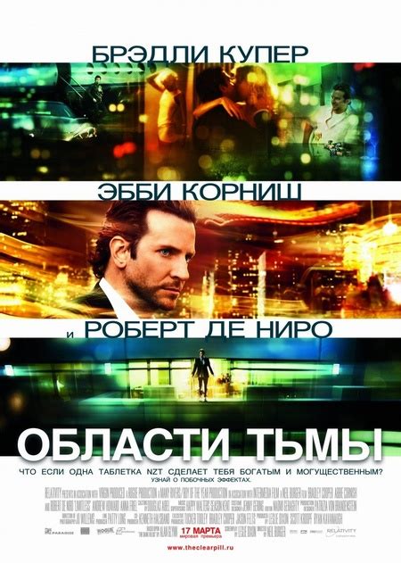 Области тьмы (2011) — Фильм.ру