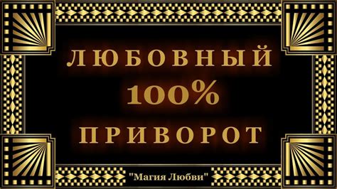Приворот на любовь. Сильный приворот. - YouTube