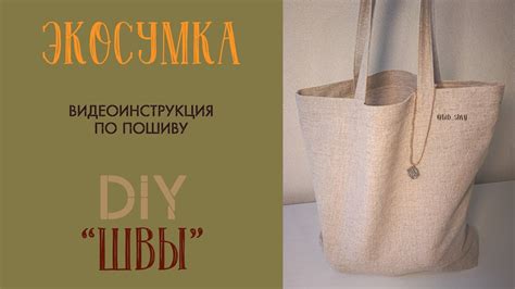 Как сшить шоппер изо льна. Сшить экосумку. Шопер своими руками - YouTube