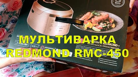МУЛЬТИВАРКА REDMOND RMC-450 - YouTube