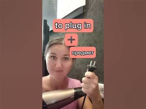 Вставить вилку в розетку на английском - YouTube