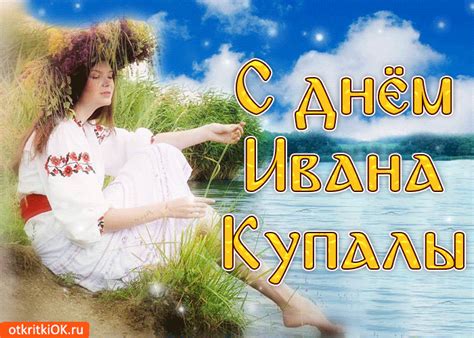 С праздником Ивана Купала | Открытки и картинки бесплатно
