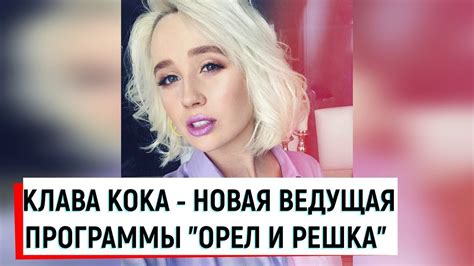 КЛАВА КОКА - НОВАЯ ВЕДУЩАЯ ПРОГРАММЫ "ОРЕЛ И РЕШКА" - YouTube