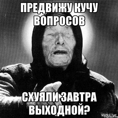 Предвижу кучу вопросов Схуяли завтра выходной?, Мем Ванга - Рисовач .Ру