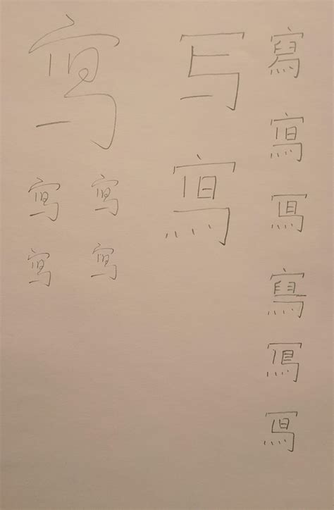 Historical variants of 写: 楷体 forms on the right and one corresponding ...