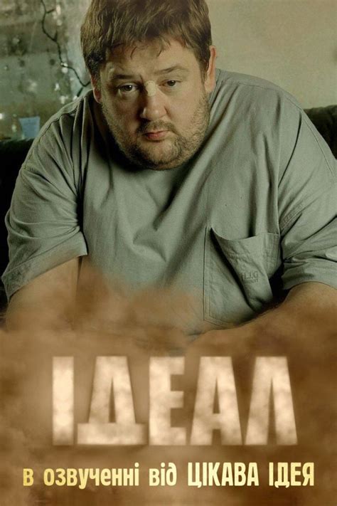 Серіал «Ідеал» 2005 українською всі наявні сезони