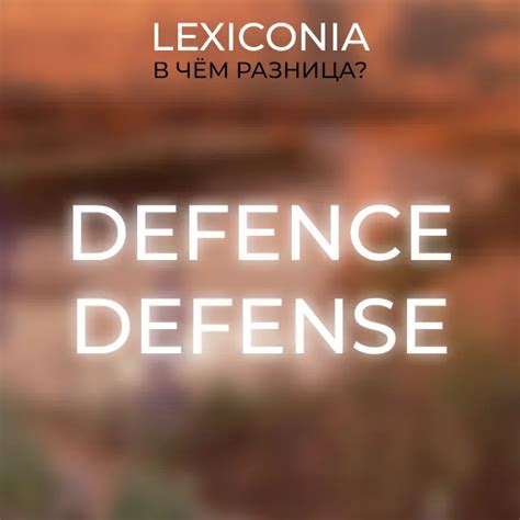 Defence и Defense: разница и примеры перевода
