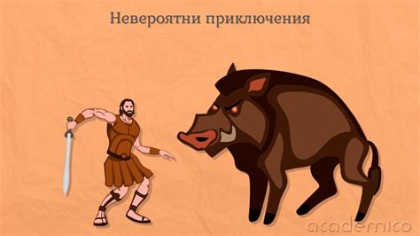 Мит: Митът за Херкулес - Литература 4 клас | academico - YouTube