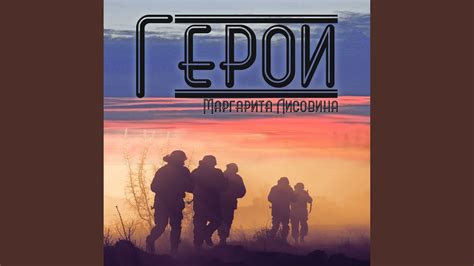Герои - YouTube