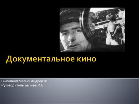 Документальное кино - презентация онлайн