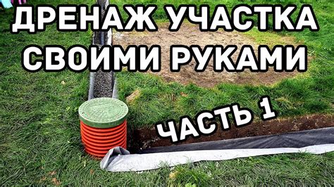 Дренаж участка своими руками | часть 1 - YouTube