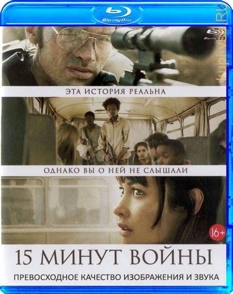 Купить фильм Пятнадцать минут войны на Blu-Ray (Блюрей) диске по цене ...