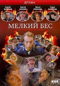 Мелкий бес (1995, фильм) | отзывы