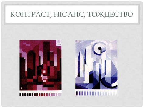 Средства гармонизации композиции. Контраст, нюанс, тождество ...