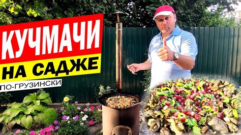 КУЧМАЧИ ПО-ГРУЗИНСКИ ИЗ КУРИНЫХ ПОТРОХОВ НА САДЖЕ - YouTube