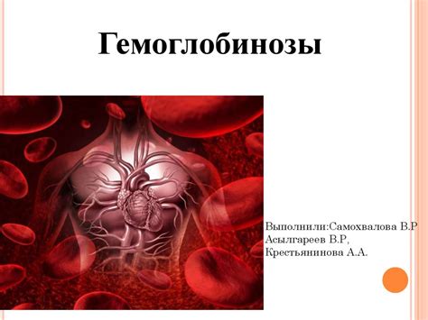 Гемоглобинозы. Синтез гемоглобина. Переключение с фетального на ...