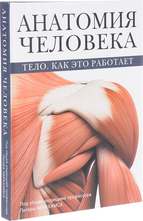 Книга "Анатомия человека" Нет автора – купить книгу ISBN 978-5-17 ...