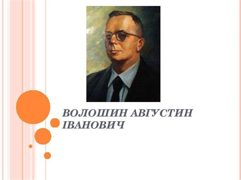 "Волошин Августин Іванович" - презентація з біографії