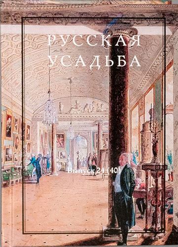 Сборник "Русская усадьба" - Общество изучения русской усадьбы