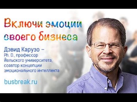 Дэвид Карузо "Эмоциональный интеллект руководителя" - YouTube